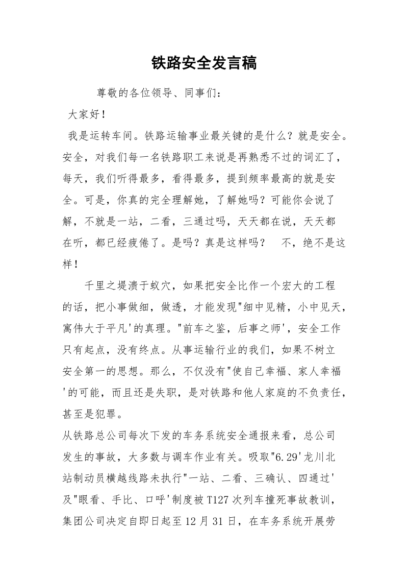 铁路安全发言稿.docx_第1页