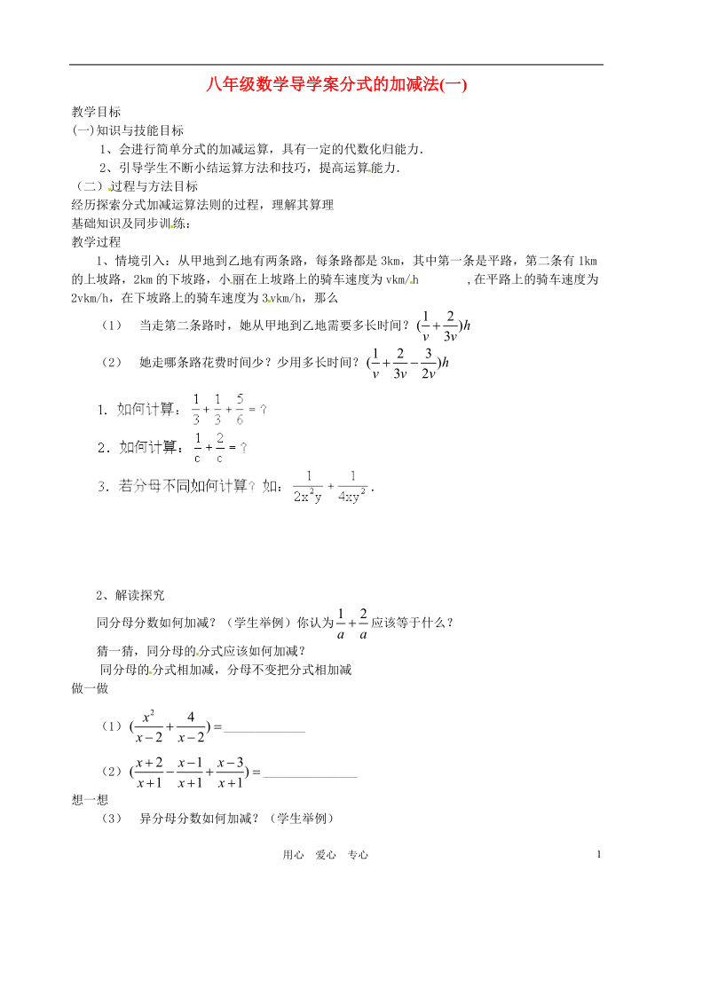 山东省胶南市隐珠街道办事处中学八年级数学下册《3.3分式的加减法》学案（1）（无答案） 北师大版.doc_第1页