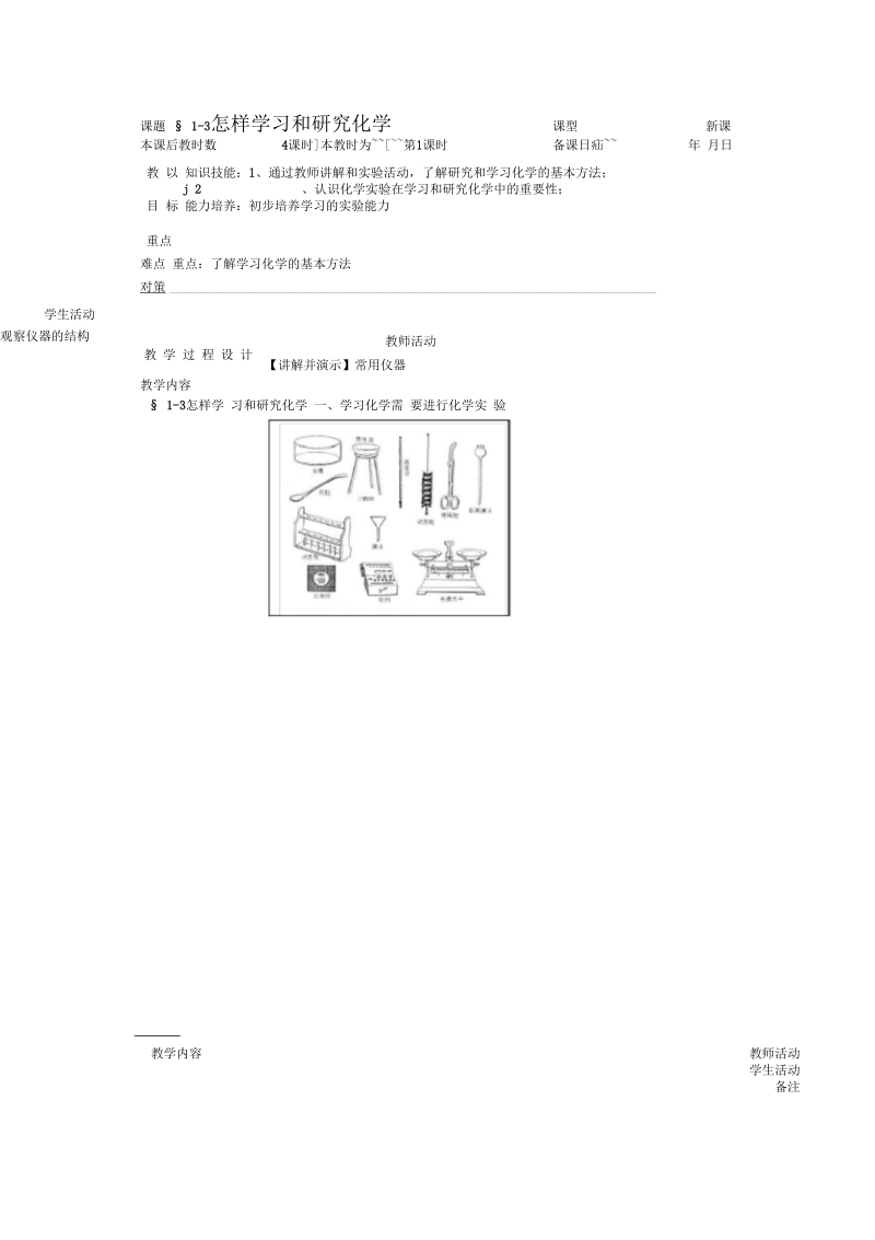 化学九年级沪教版第一章第三节怎样学习和研究化学教案.docx_第1页