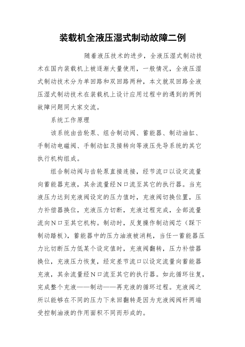 装载机全液压湿式制动故障二例.docx_第1页