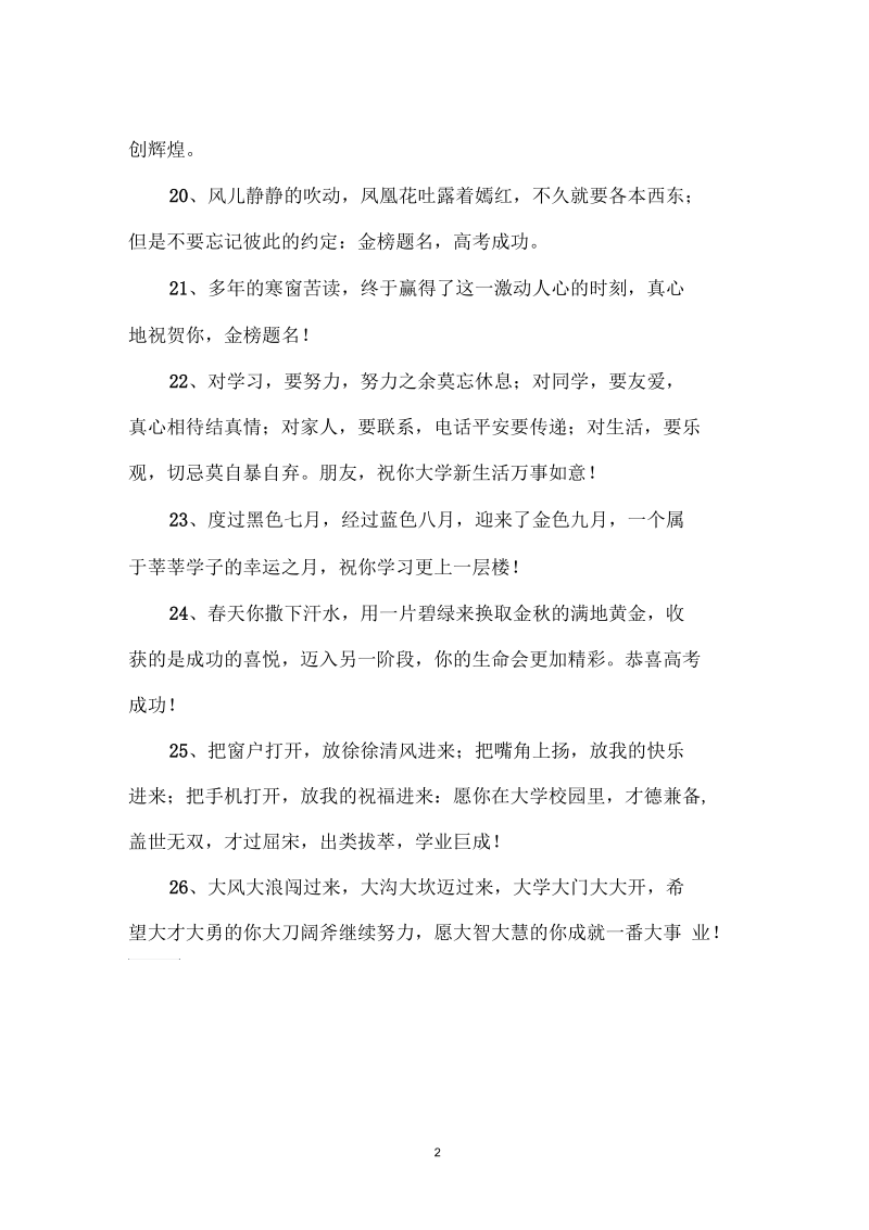 考上大学祝福语大学的生活会将更加光辉灿烂(二).docx_第2页