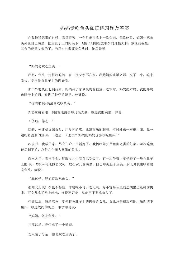 妈妈爱吃鱼头阅读练习题及答案.docx_第1页