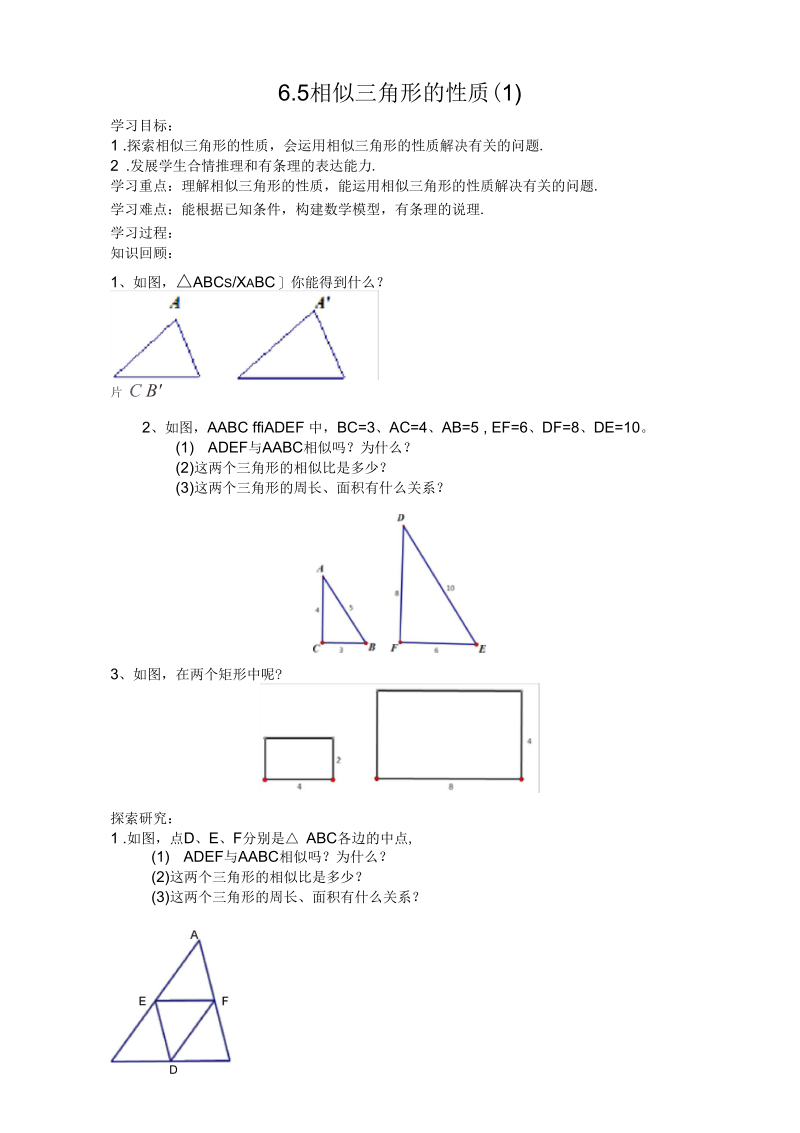 新苏科版九年级数学下册《6章图形的相似6.5相似三角形的性质》教案_21.docx_第1页