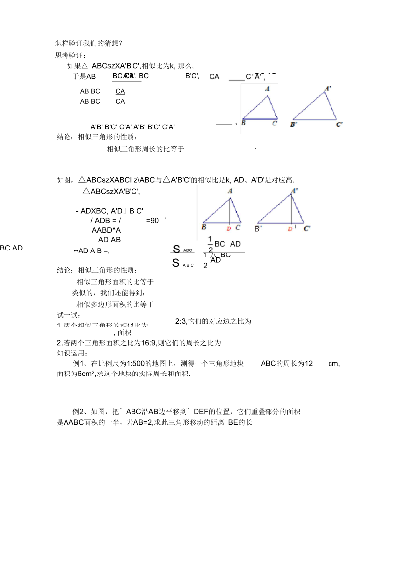 新苏科版九年级数学下册《6章图形的相似6.5相似三角形的性质》教案_21.docx_第2页