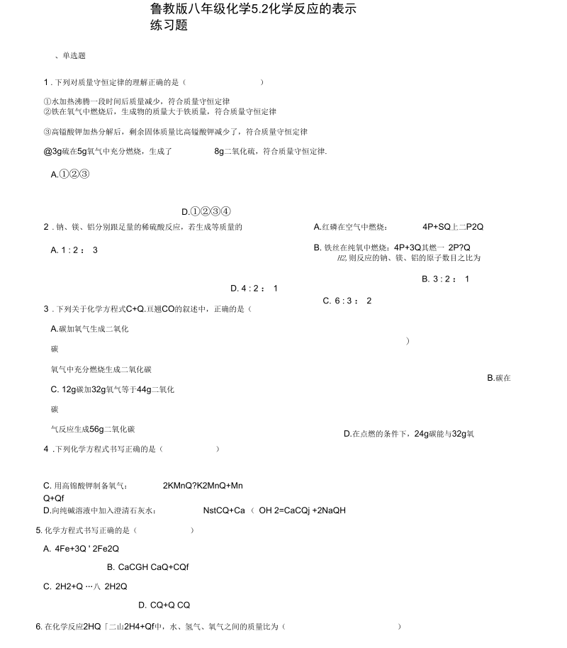 八年级化学全册第五单元定量研究化学反应5.2化学反应的表示练习题(新版)鲁教版五四制.docx_第1页