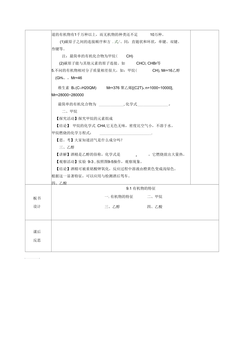 新科粤版九年级化学下册《九章现代生活与化学9.1有机物的常识》教案_13.docx_第2页