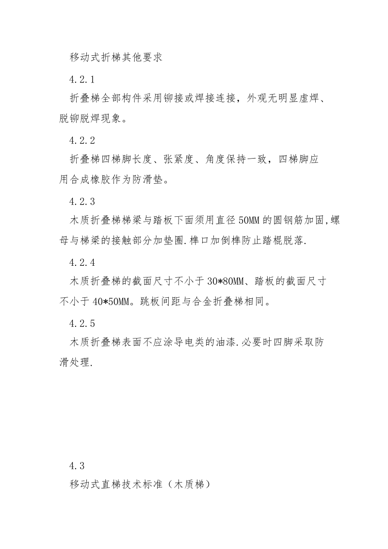 移动式折梯和直梯的安全技术标准.docx_第3页