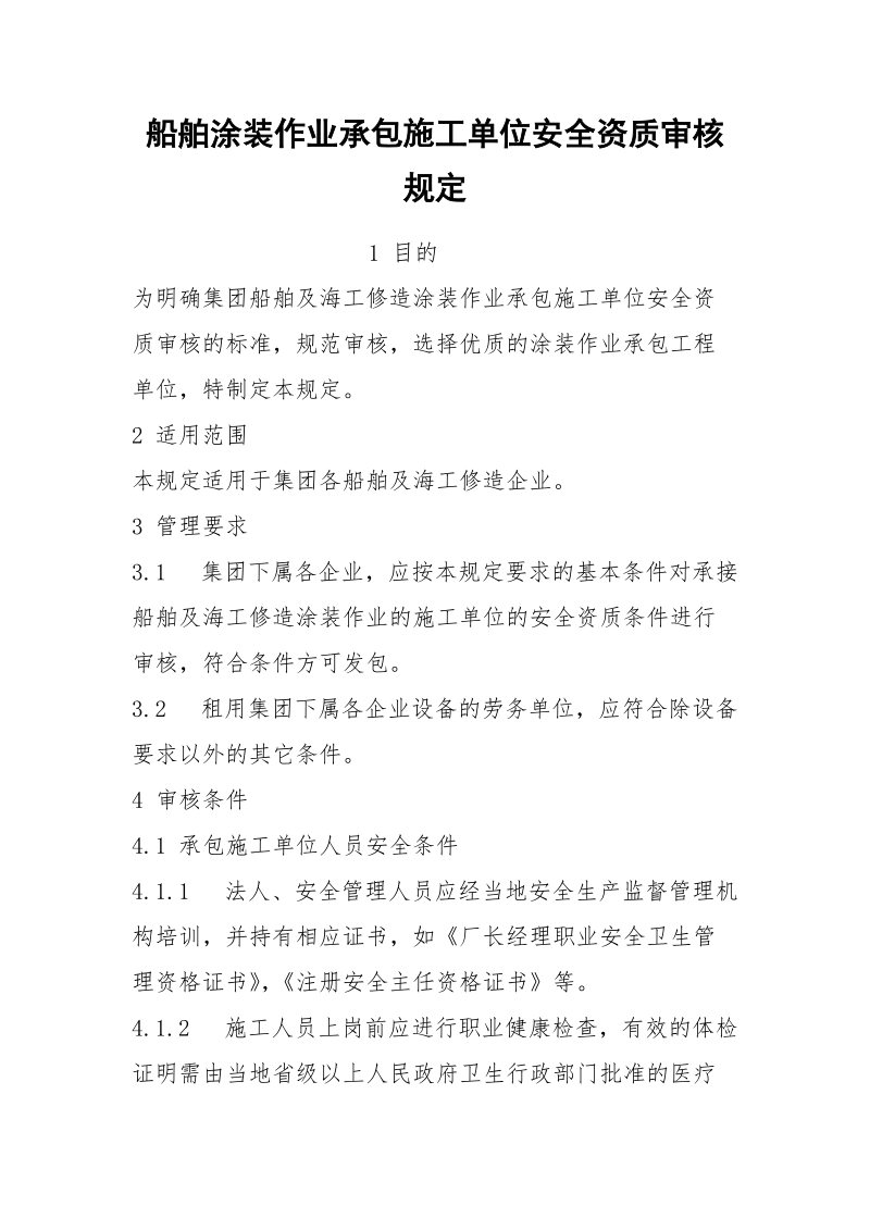 船舶涂装作业承包施工单位安全资质审核规定.docx_第1页