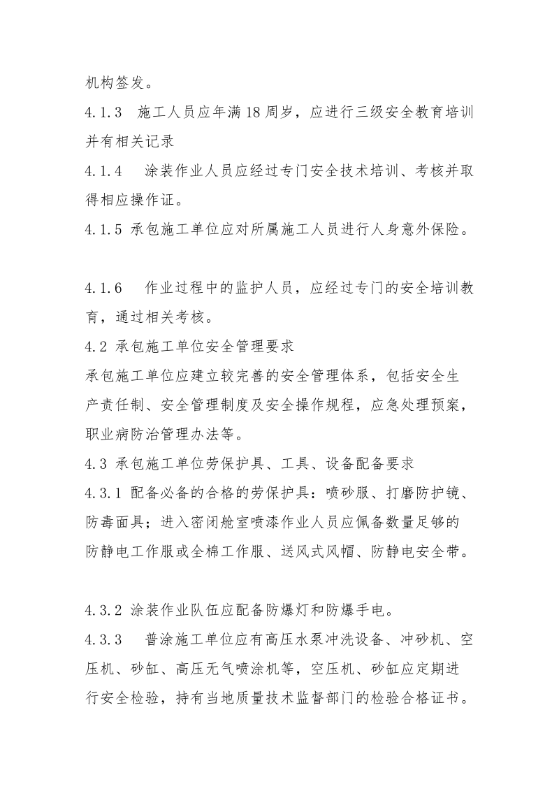 船舶涂装作业承包施工单位安全资质审核规定.docx_第2页