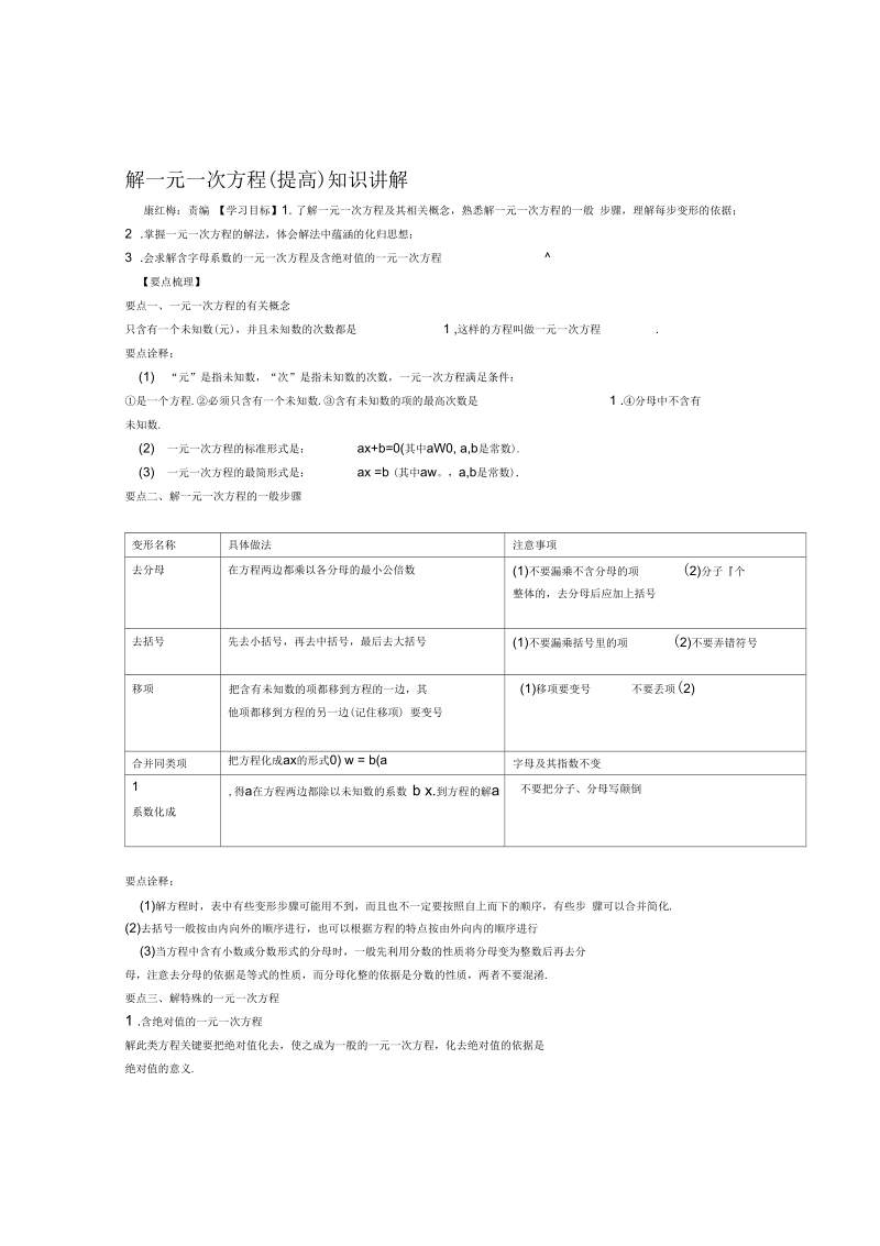 华东师大初中数学七年级下册解一元一次方程提高知识讲解精选.docx_第1页