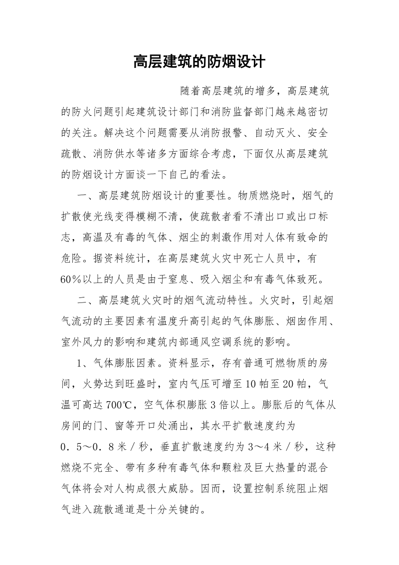 高层建筑的防烟设计.docx_第1页