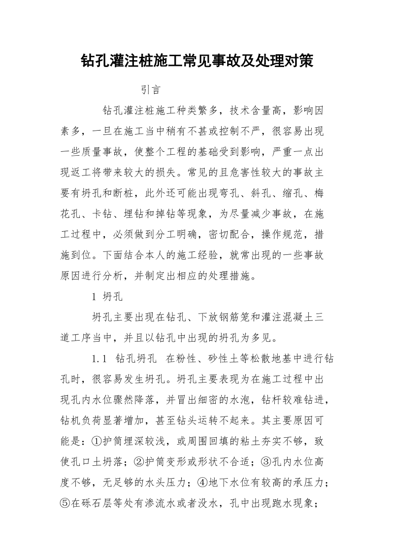 钻孔灌注桩施工常见事故及处理对策.docx_第1页