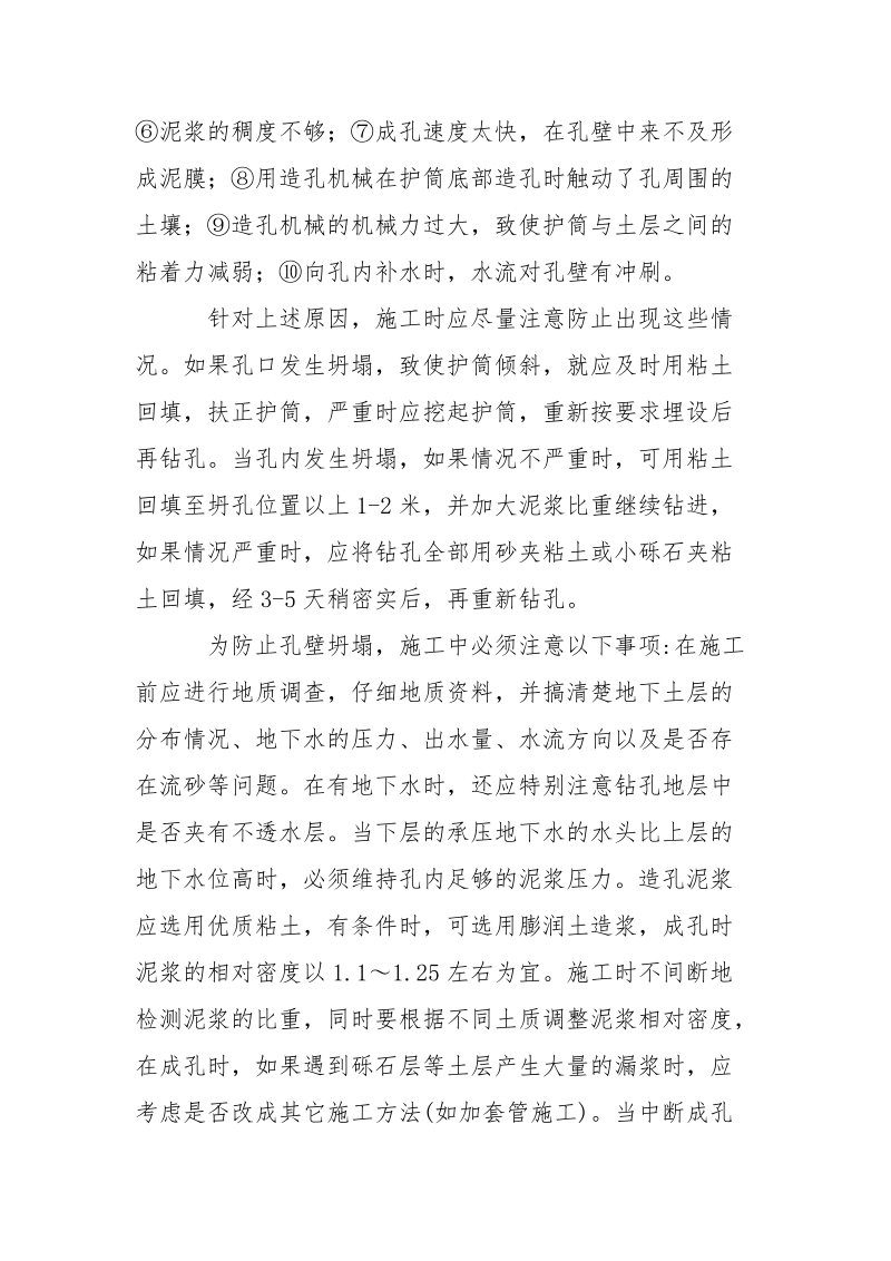 钻孔灌注桩施工常见事故及处理对策.docx_第2页