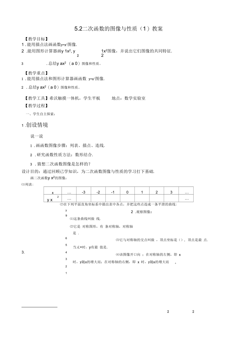 新苏科版九年级数学下册《5章二次函数5.2二次函数的图像和性质y=ax^2的图像》教案_35.docx_第1页