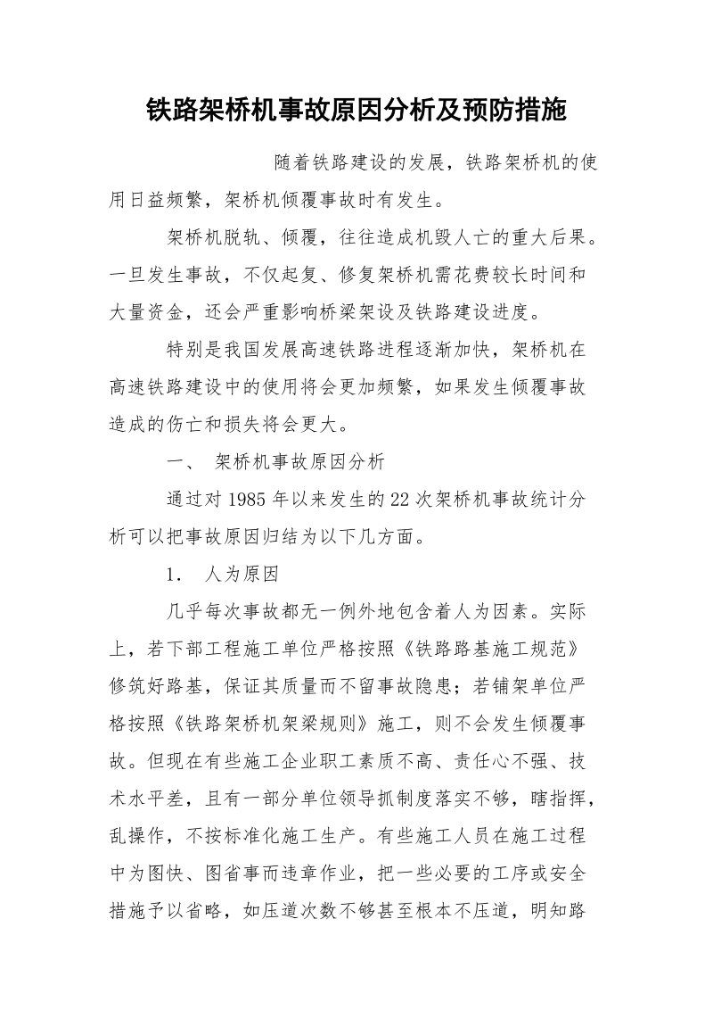 铁路架桥机事故原因分析及预防措施.docx_第1页