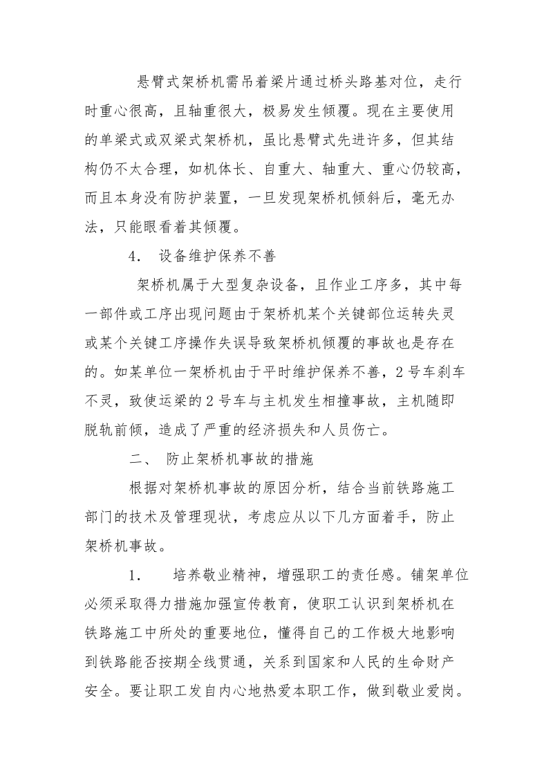 铁路架桥机事故原因分析及预防措施.docx_第3页