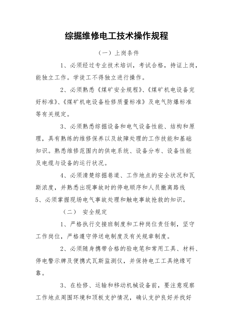 综掘维修电工技术操作规程.docx_第1页