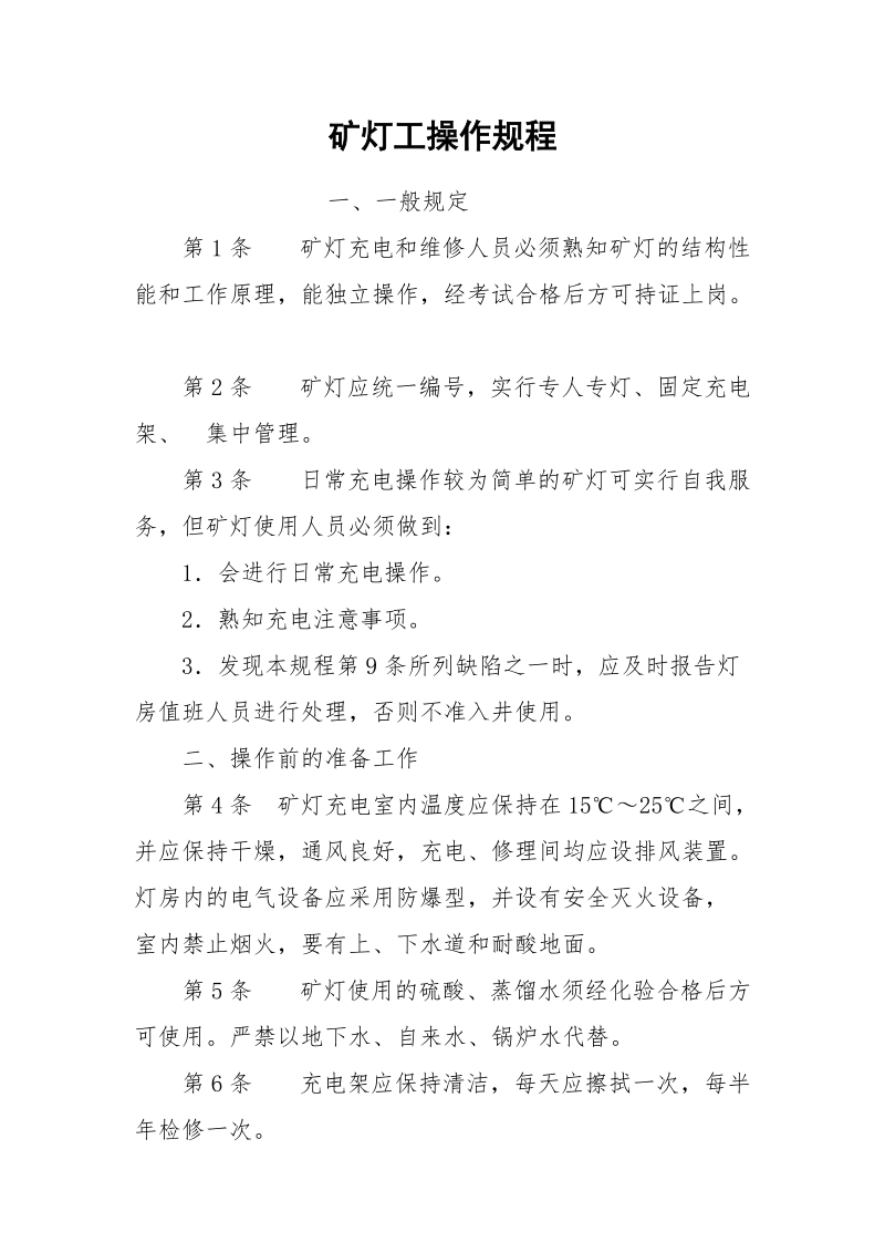 矿灯工操作规程.docx_第1页