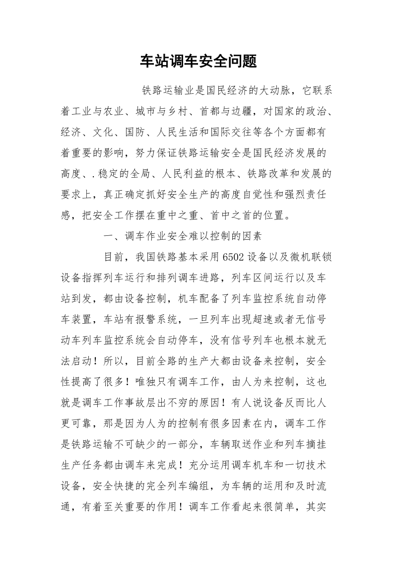 车站调车安全问题.docx_第1页