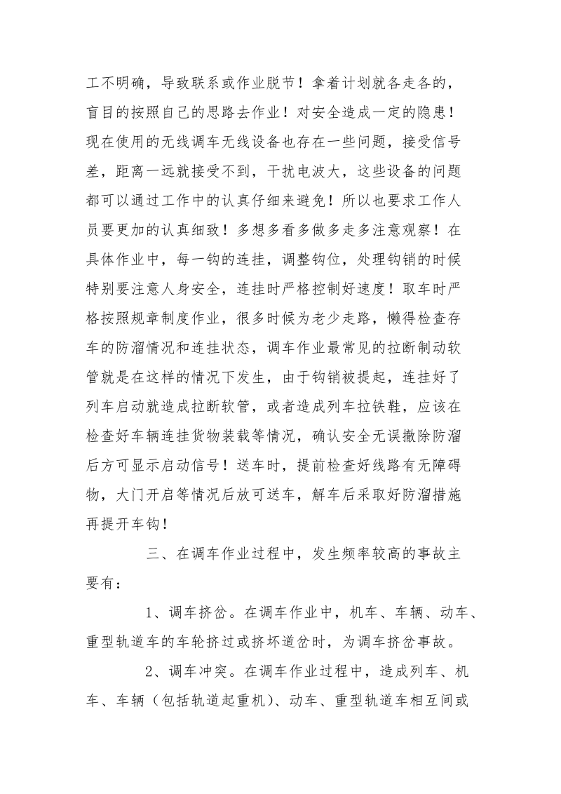 车站调车安全问题.docx_第3页