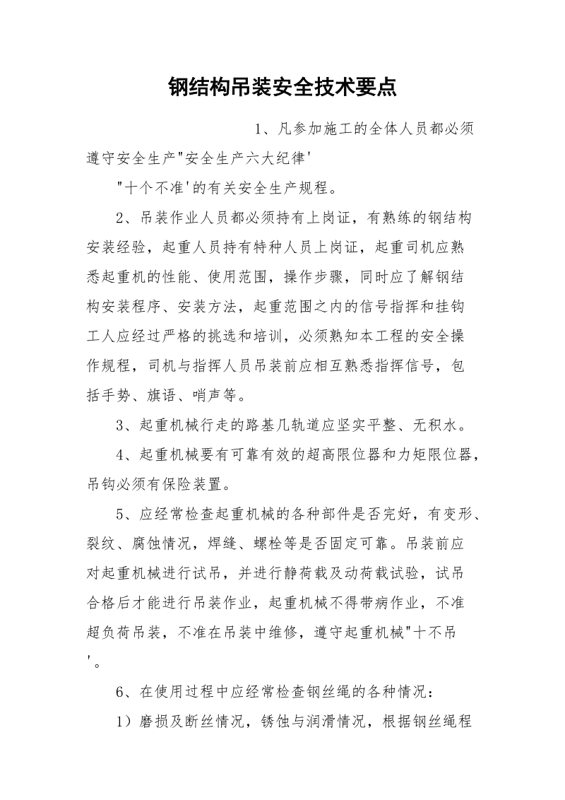 钢结构吊装安全技术要点.docx_第1页