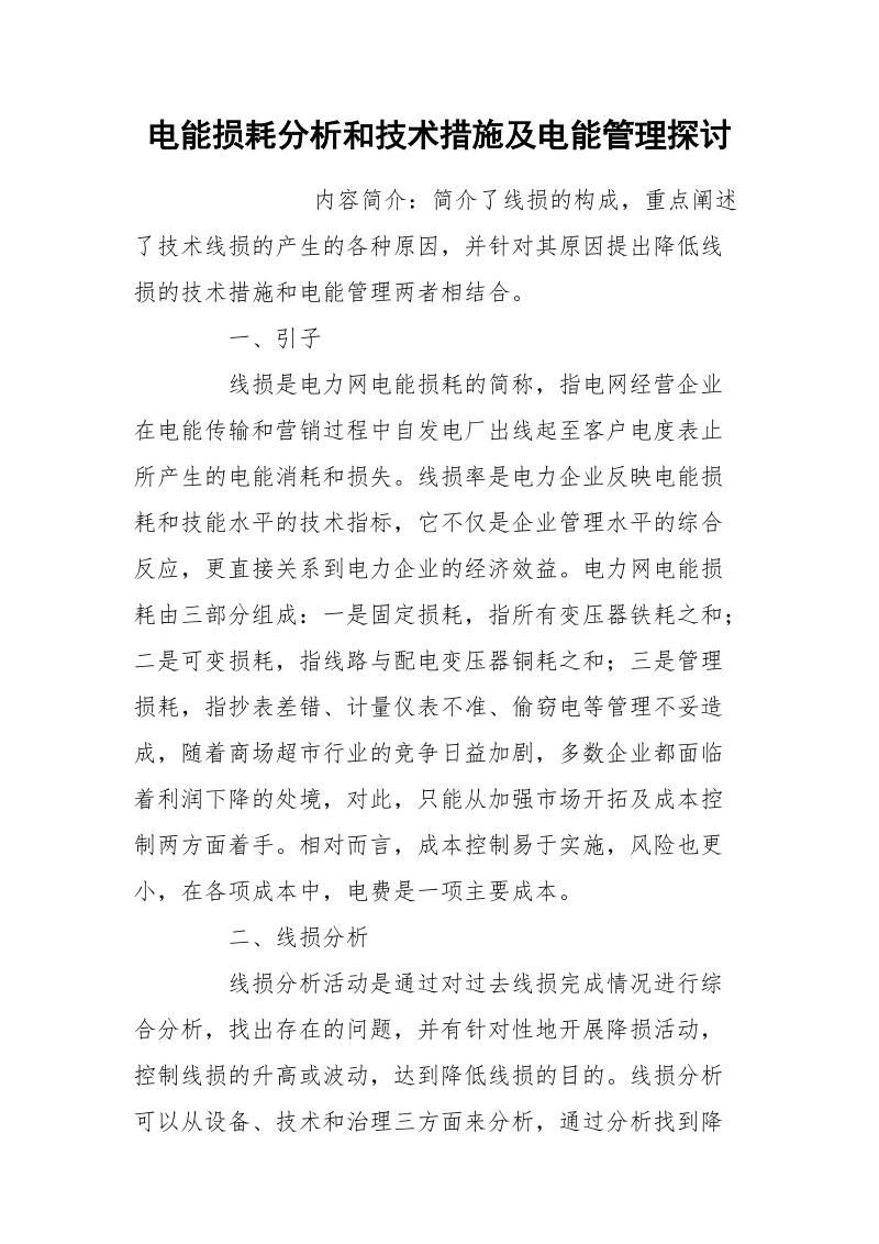 电能损耗分析和技术措施及电能管理探讨.docx_第1页