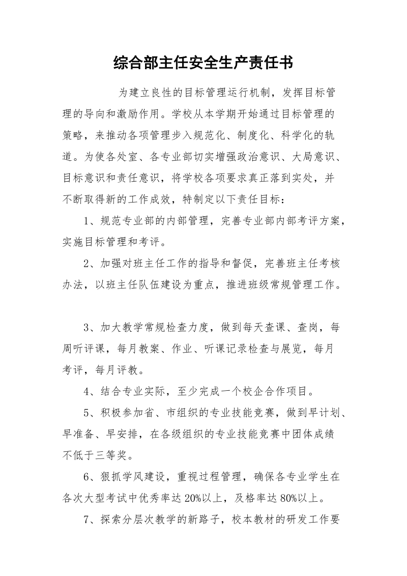 综合部主任安全生产责任书.docx_第1页