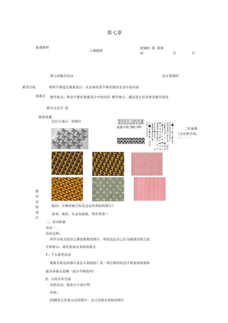 江苏省连云港市新浦区东海县七年级数学下册第七章数学活动教案(新版)苏科版.docx_第1页