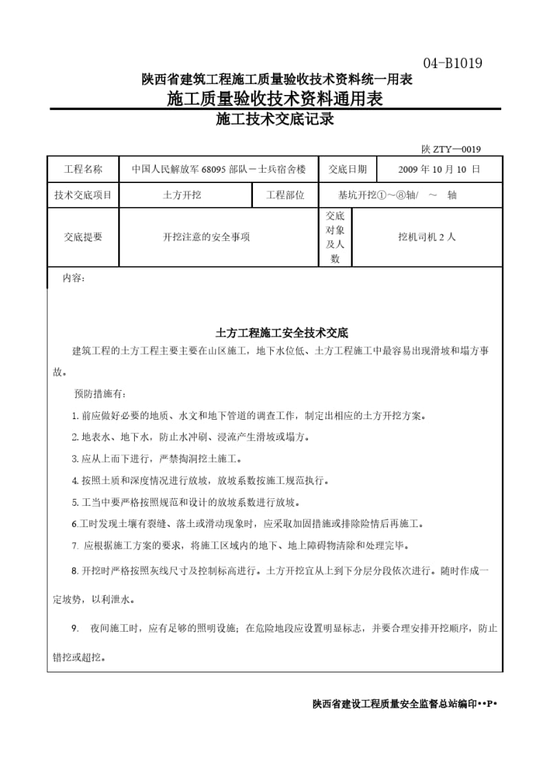 土方工程施工安全技术交底示例.pdf_第1页