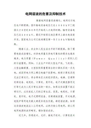 电网谐波的危害及抑制技术.docx