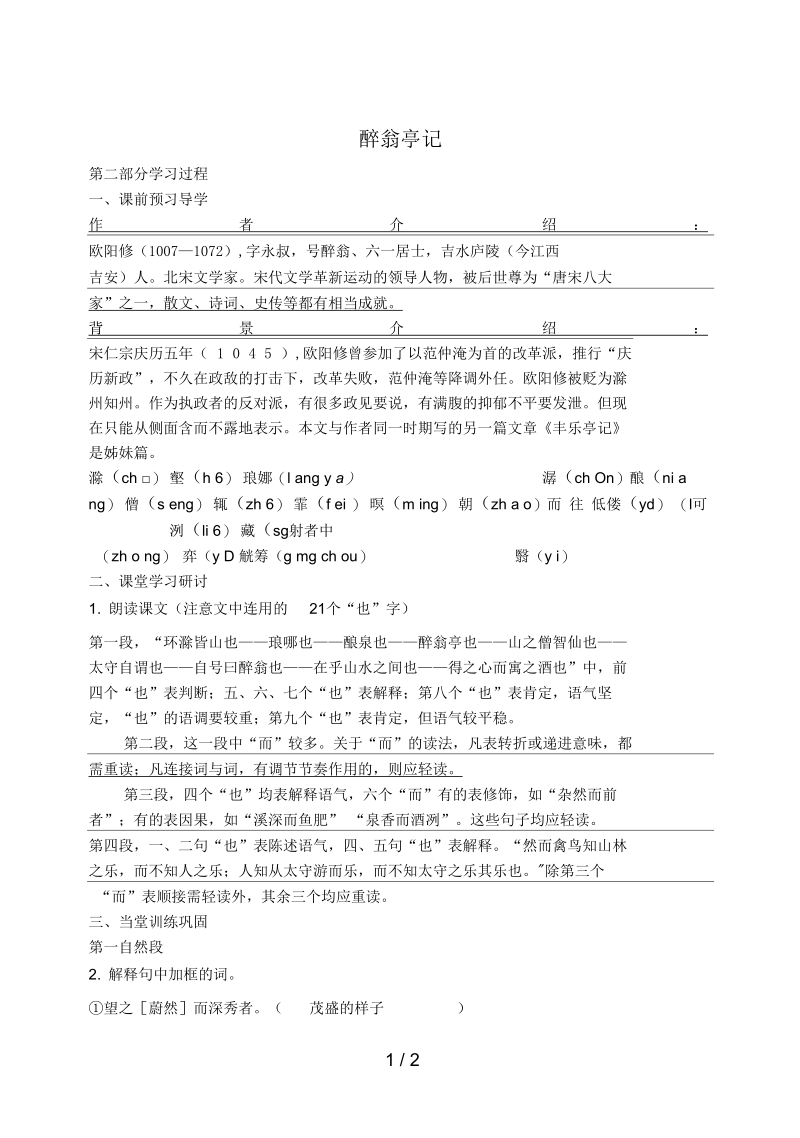 辽宁省瓦房店市八年级语文下册第28课《醉翁亭记》导学案(一)(新版)新人教版.docx_第1页