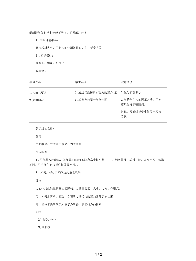 浙教版科学七年级下册《力的图示》教案.docx_第1页