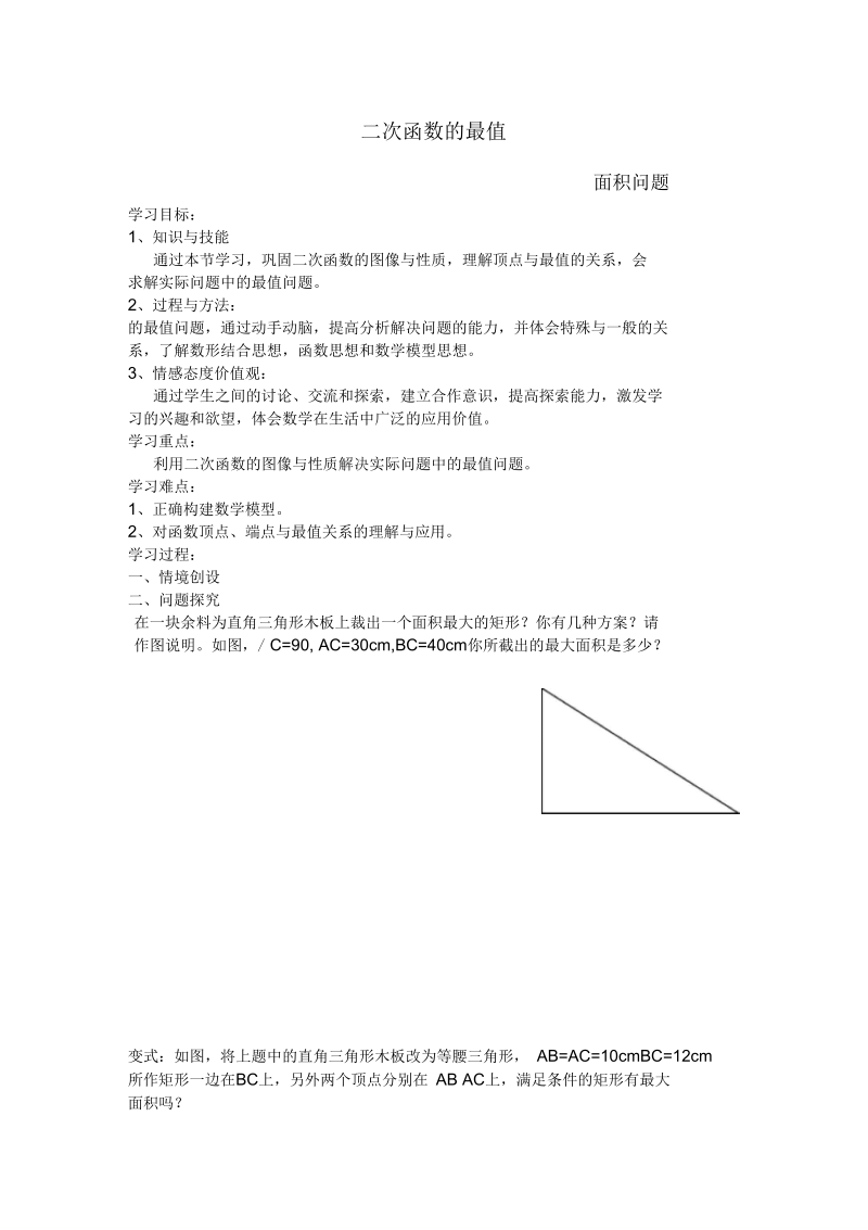 新苏科版九年级数学下册《5章二次函数5.5用二次函数解决问题》教案_12.docx_第1页