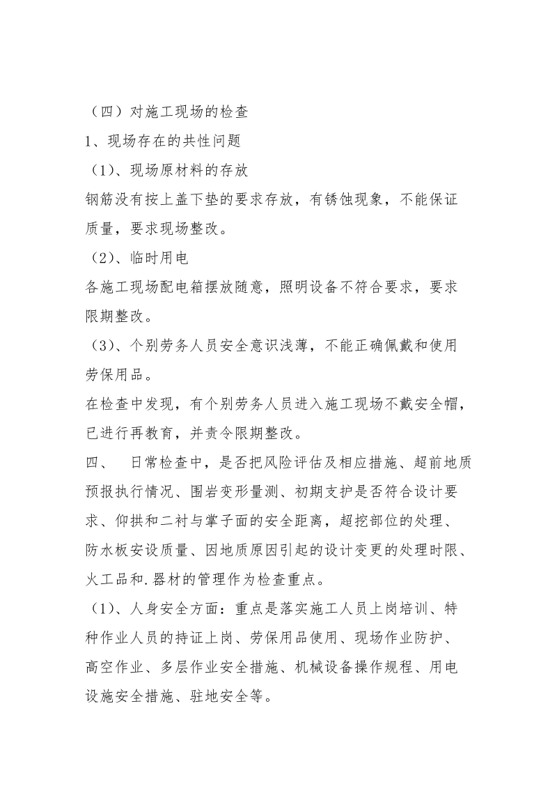 铁路安全质量大检查活动总结.docx_第3页