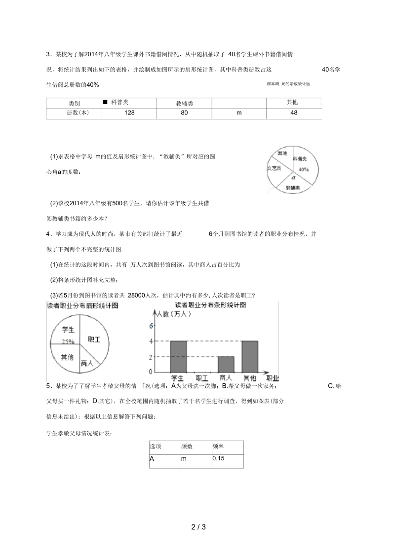 江苏省连云港市新浦区东海县九年级数学下册第八章《统计和概率的简单应用》复习卷(无答案)(新版)苏科版.docx_第2页