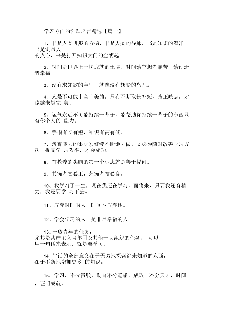 学习方面的哲理名言精选.docx_第1页