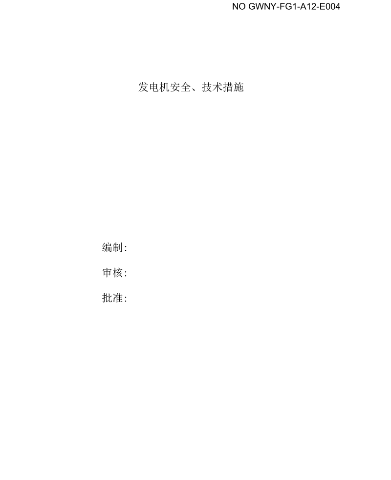 发电机安全技术措施资料.docx_第1页