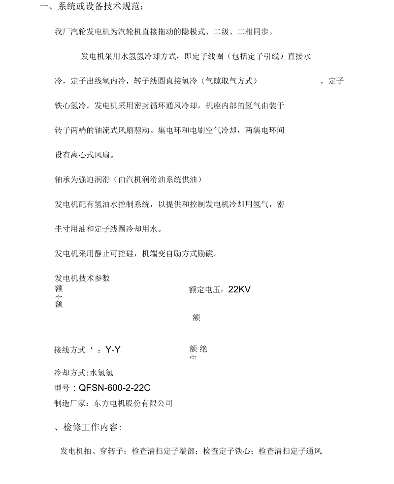 发电机安全技术措施资料.docx_第2页