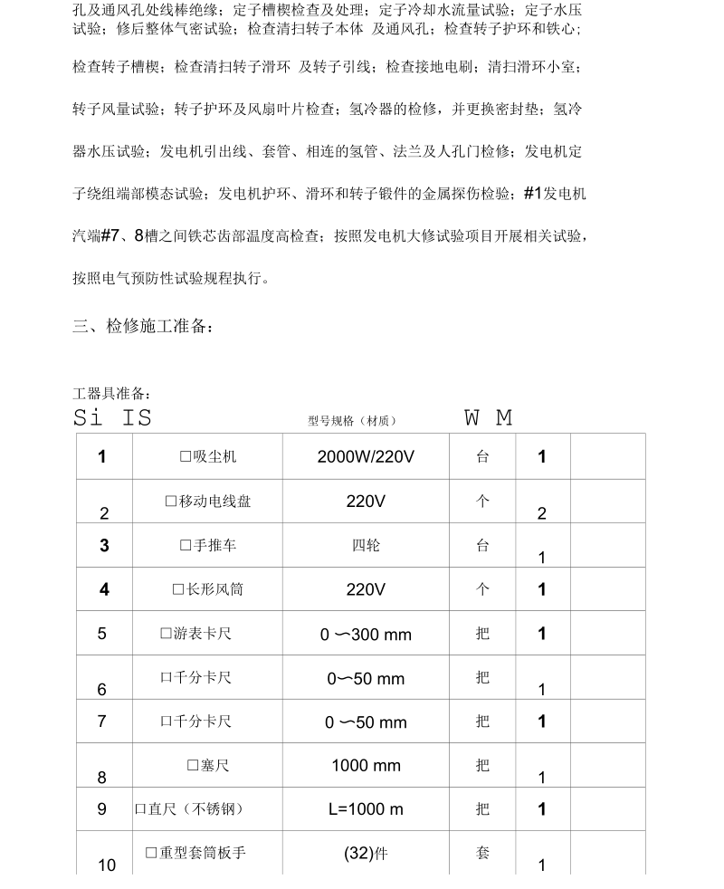 发电机安全技术措施资料.docx_第3页