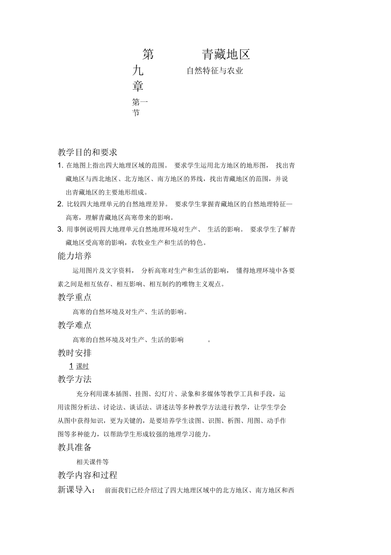 新人教版八年级地理下册《九章青藏地区第一节自然特征与农业》教案_13.docx_第1页