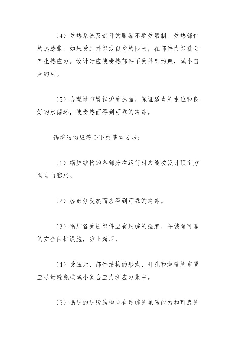 锅炉压力容器结构设计应遵循哪些原则？锅炉结构应符合哪些基本要求？.docx_第2页