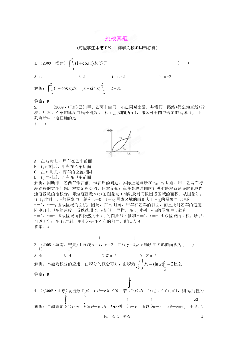 2012届高三数学一轮复习练习 3.5挑战真题.doc_第1页