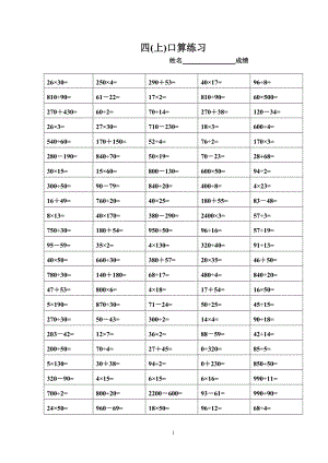苏教版小学四年级上册-数学口算题精选[1].doc
