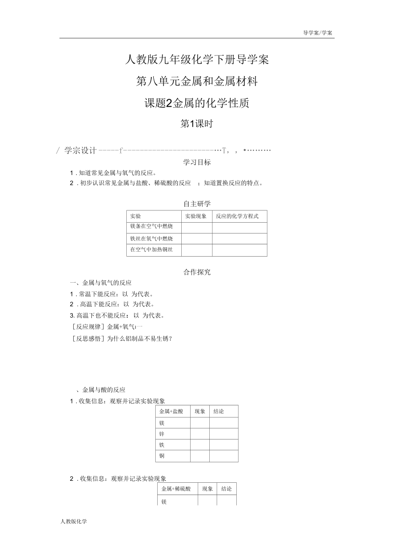 人教版九年级化学下册导学案-第八单元金属和金属材料课题2金属的化学性质(学案).docx_第1页