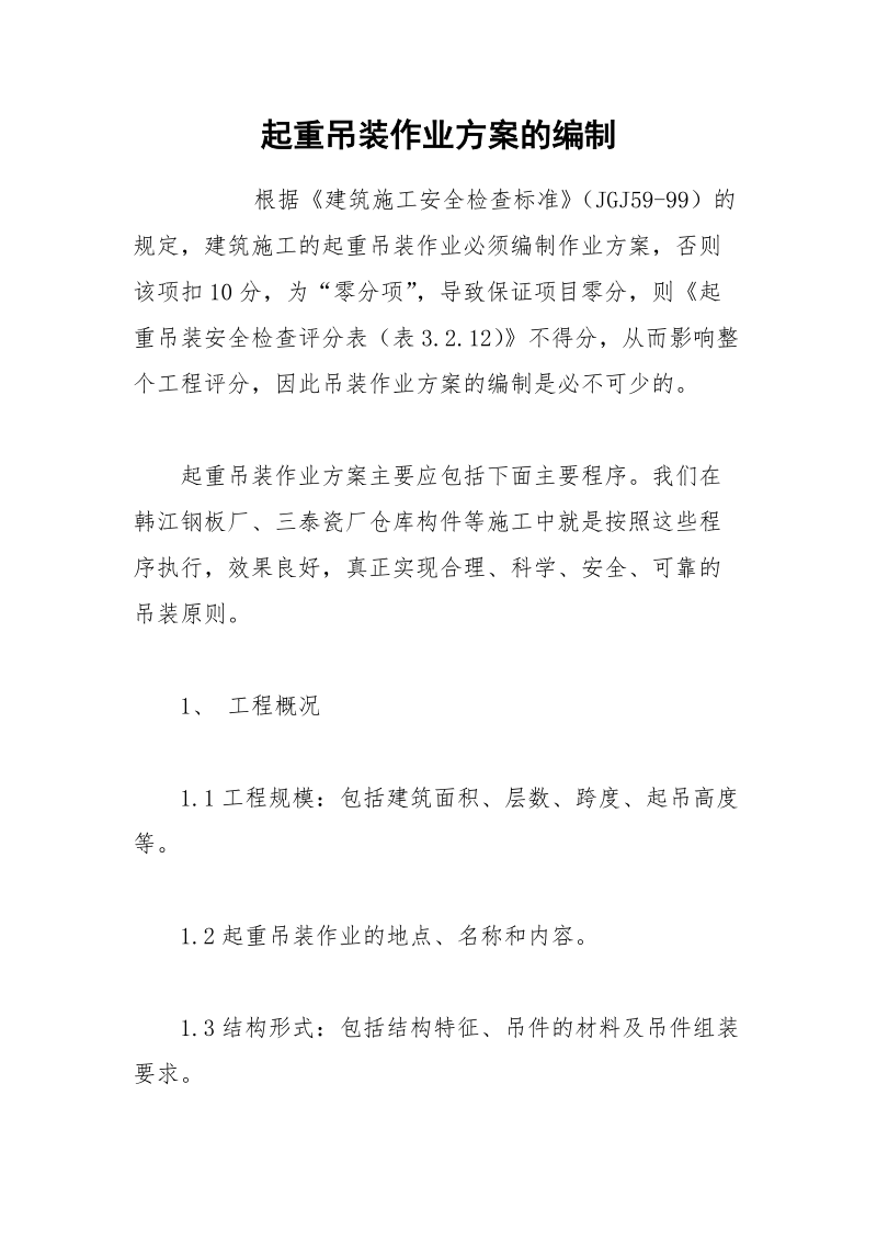 起重吊装作业方案的编制.docx_第1页