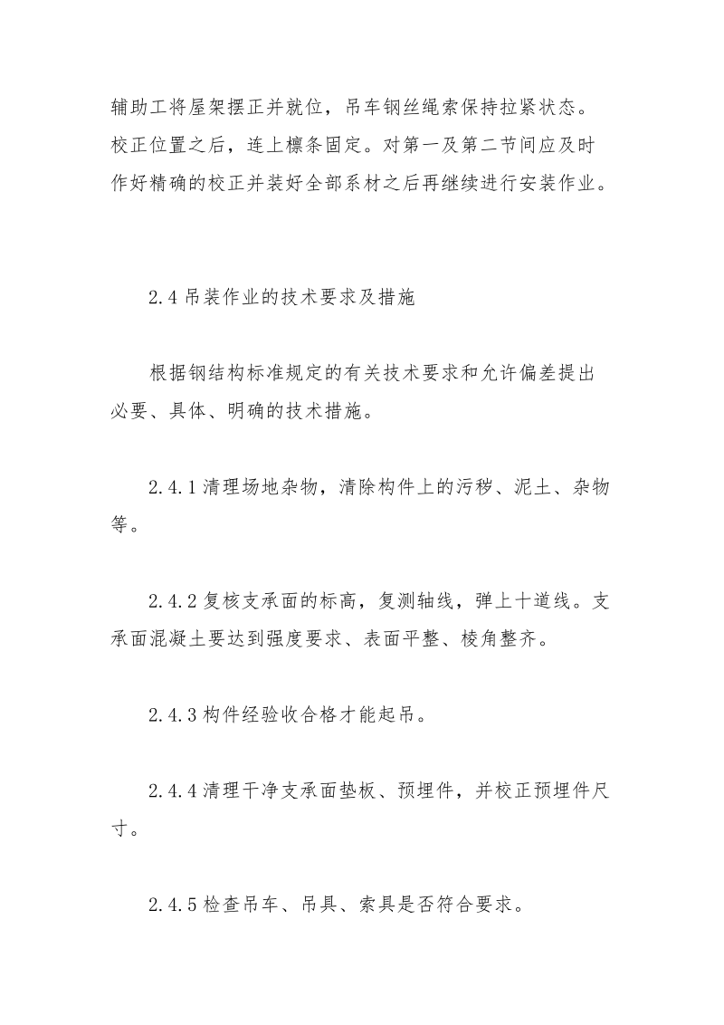 起重吊装作业方案的编制.docx_第3页