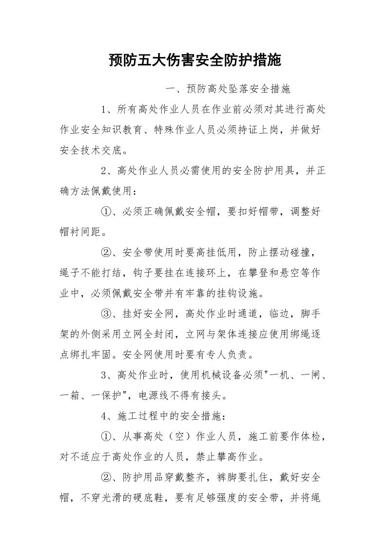 预防五大伤害安全防护措施.docx_第1页