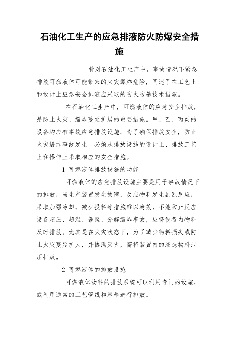 石油化工生产的应急排液防火防爆安全措施_1.docx_第1页