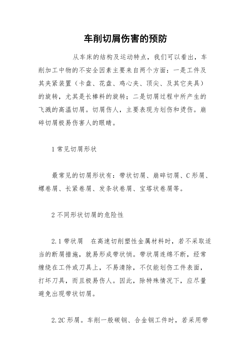 车削切屑伤害的预防.docx_第1页