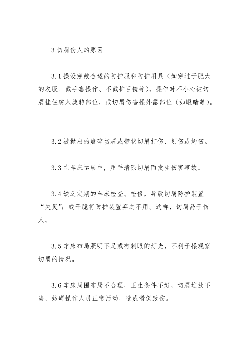 车削切屑伤害的预防.docx_第3页